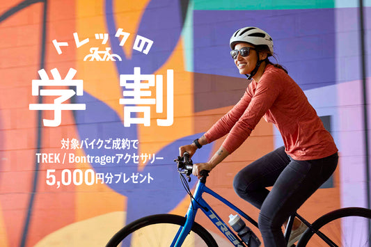 トレック 2024 春の学割キャンペーン のお知らせ