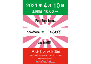 LAKEとWilierがやって来る！4月10日はヤマネヘ