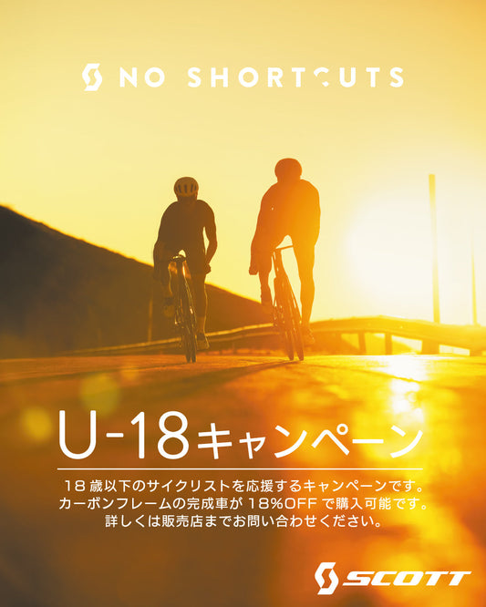 SCOTTカーボンバイク U-18キャンペーンのお知らせ
