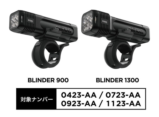 KNOG LEDライト BLINDER 900/1300 自主回収・交換のお知らせ
