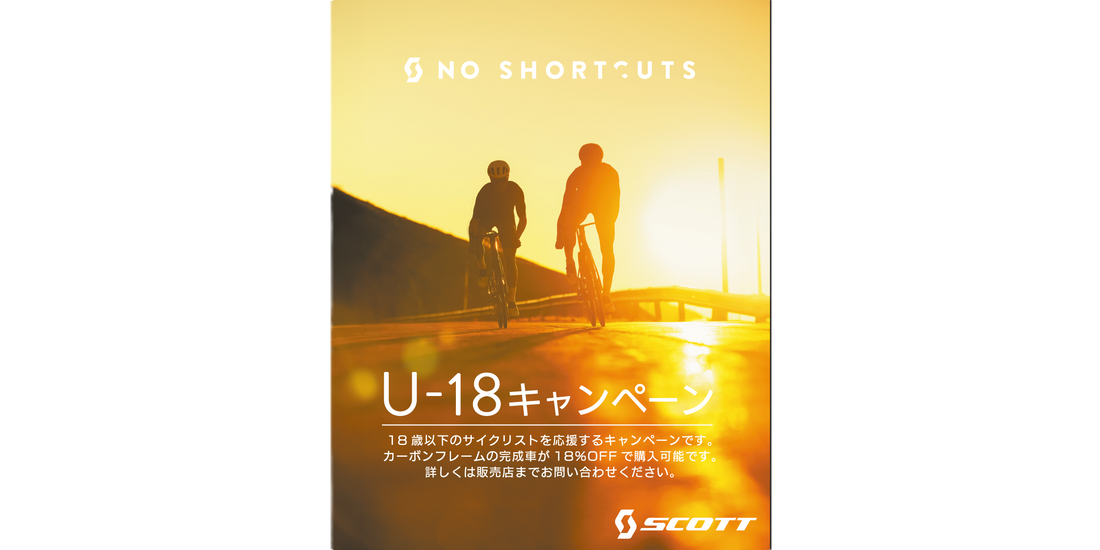SCOTTカーボンバイク U-18キャンペーンのお知らせ
