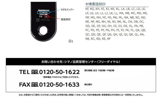 シマノクランク無償点検について
