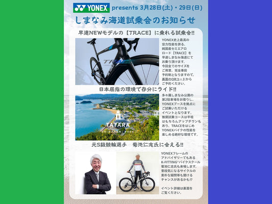大三島で開催、YONEX試乗会のお知らせ
